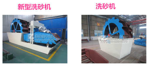 洗砂機對比